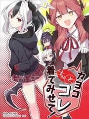 【漫画】【完结】《佳代子快穿上这个看看！》全1话 PDF 夸克下载