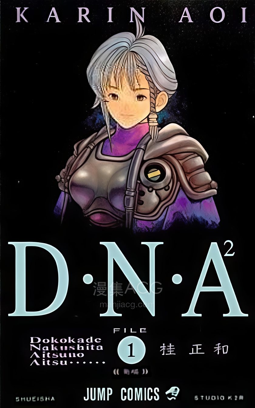 【漫画】【完结】《DNA²爱藏版AI全彩》1-3卷 PDF 夸克网盘下载