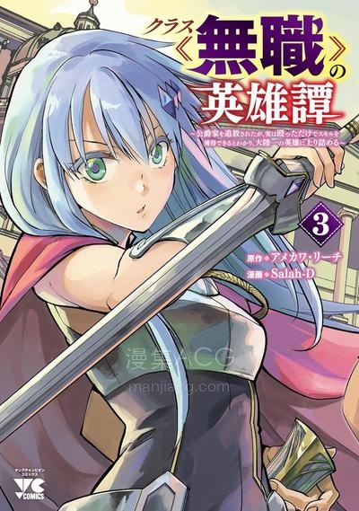 【漫画】【连载中】《名为无职的英雄谭》1-6卷 PDF夸克/百度/迅雷 网盘下载