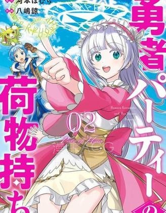 【漫画】【连载】《勇者队伍的行李搬运工》1-4话 PDF 夸克下载