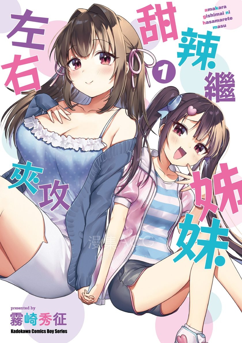 [雾崎秀征]甜辣继姊妹左右夹攻[1-3完]