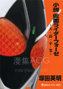 【轻小说】【完结】《假面骑士Fourze~天·高·毕·业~》全一卷 EPUB 夸克网盘下载