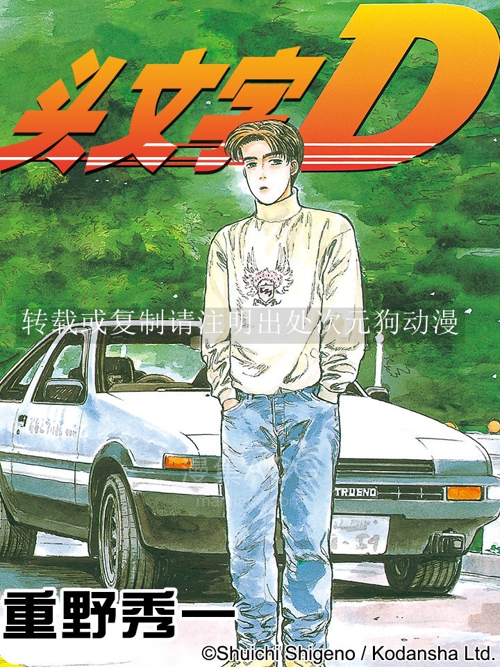 头文字D_827499