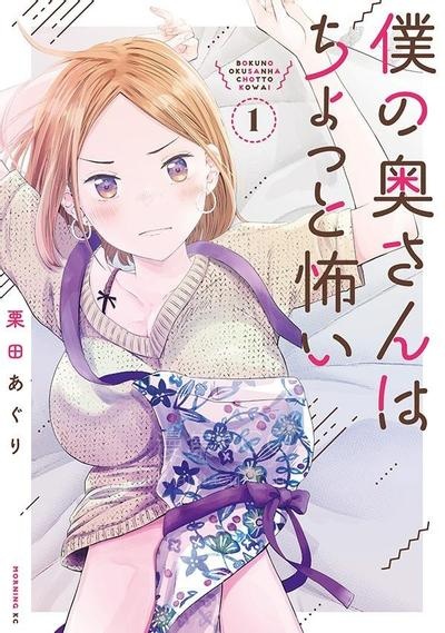 【漫画】【连载中】《我的妻子有点可怕》1-2卷/1-31话 PDF夸克/百度/迅雷网盘下载