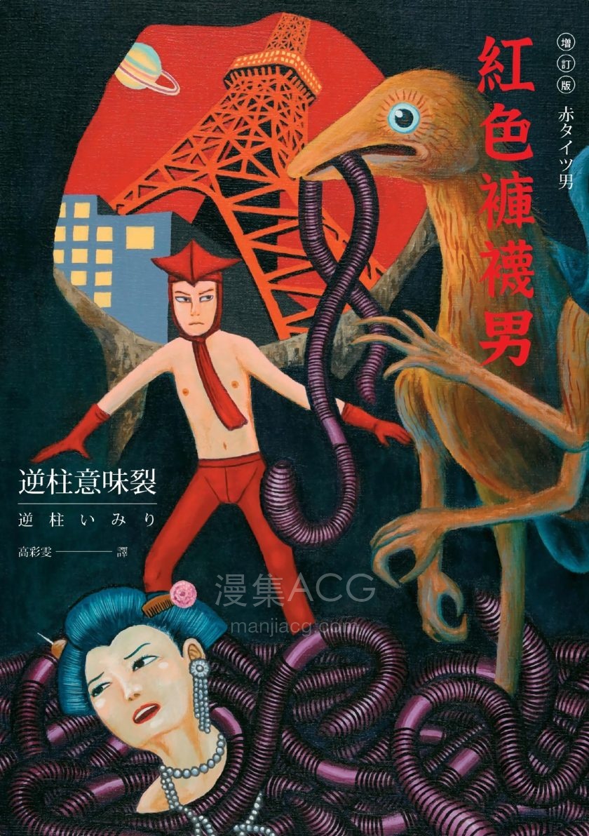 [逆柱意味裂 (逆柱いみり)]红色裤袜男[全1卷]