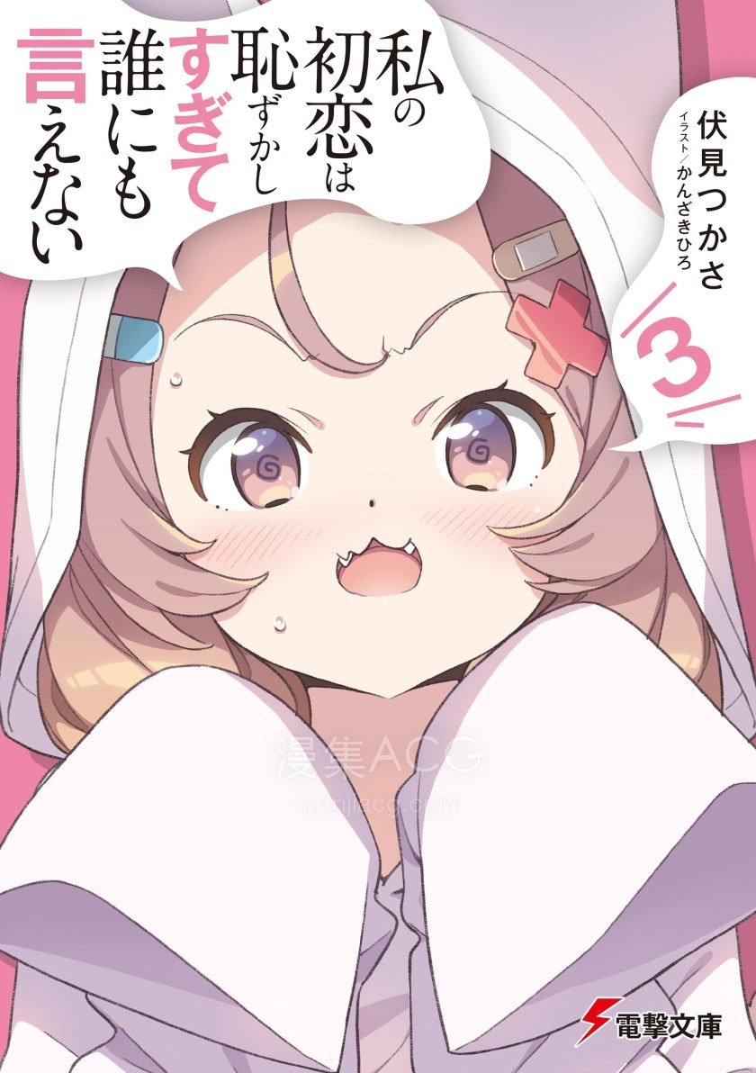 【轻小说】《我的初恋太过羞耻无法对人诉说》1-3卷 EPUB 百度网盘下载