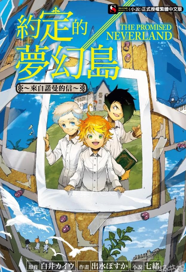 【轻小说】【完结】《约定的梦幻岛～来自诺曼的信～》全一卷 EPUB 夸克网盘下载