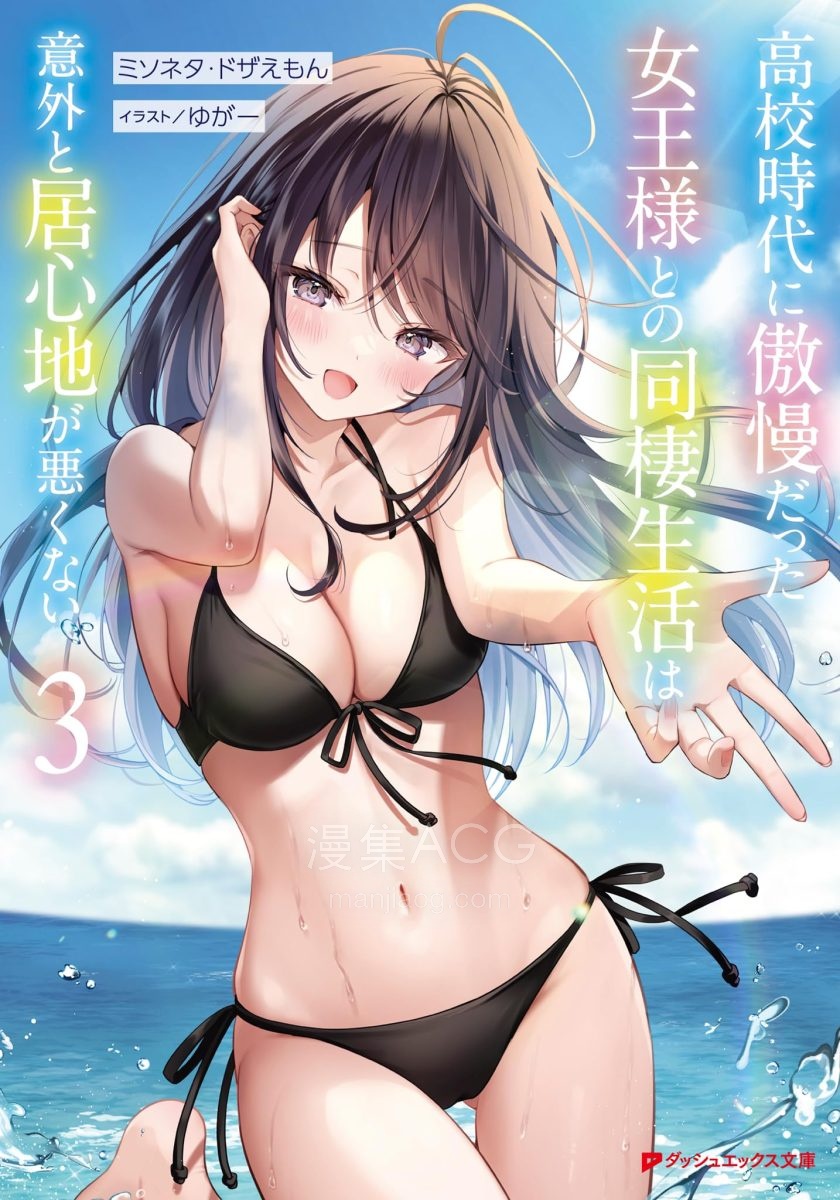 【轻小说】《与高中时期的傲慢女王大人同居的生活意外还不赖》1-5卷 EPUB 百度网盘下载