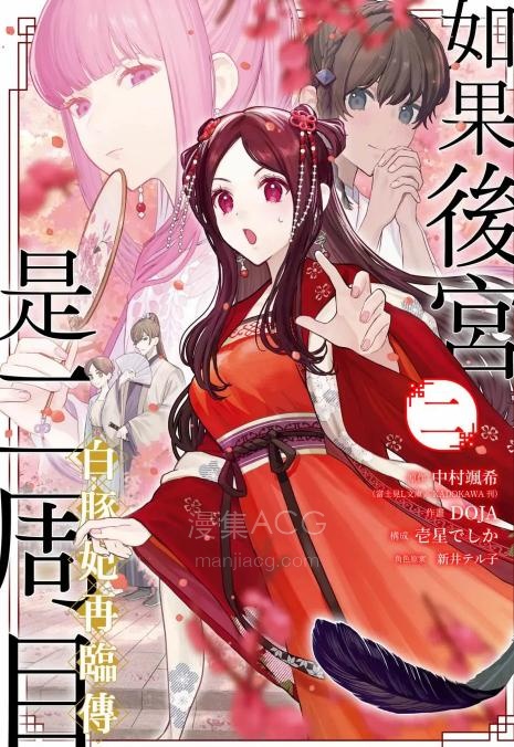 【漫画】【连载中】《如果后宫是二周目~白豚妃再临传～》1-3卷 PDF 夸克网盘下载