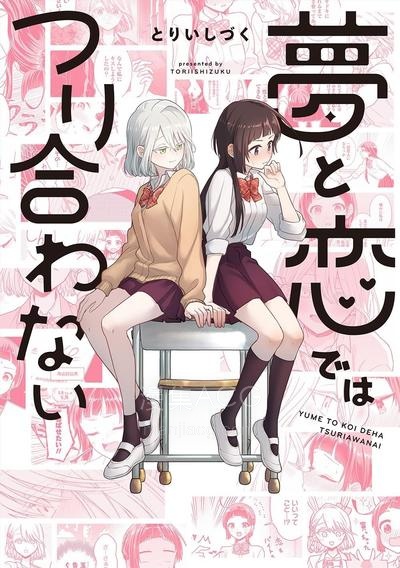 【漫画】【完结】《梦想和恋爱划算不来》 PDF 夸克网盘下载