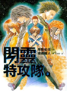 【轻小说】【完结】《闪灵特攻队》1-3卷 EPUB 百度网盘下载