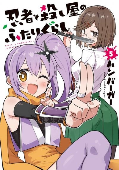 【漫画】【连载中】《忍者与杀手的同住日常》1-54话 JPG/PDF 夸克网盘下载