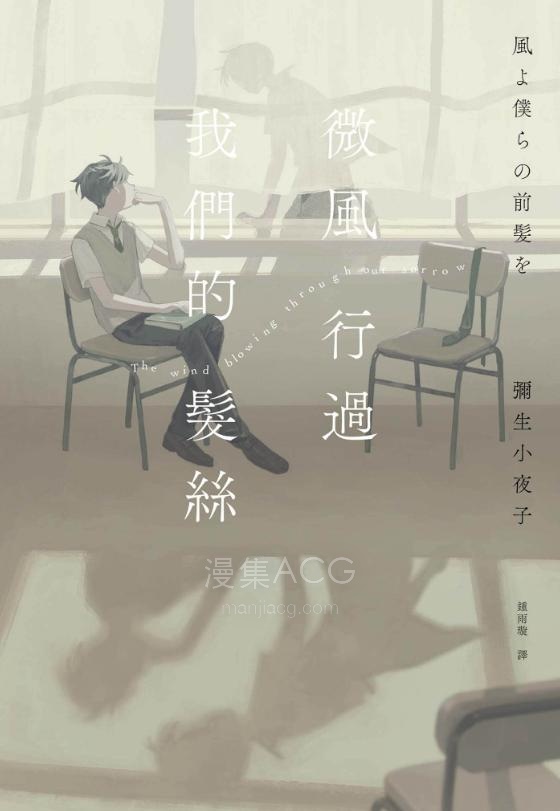 【轻小说】【完结】《微风行过我们的发丝》全一卷 EPUB 夸克网盘下载