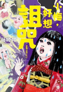 【轻小说】《小梅，好想诅咒》第一卷 EPUB 百度网盘下载