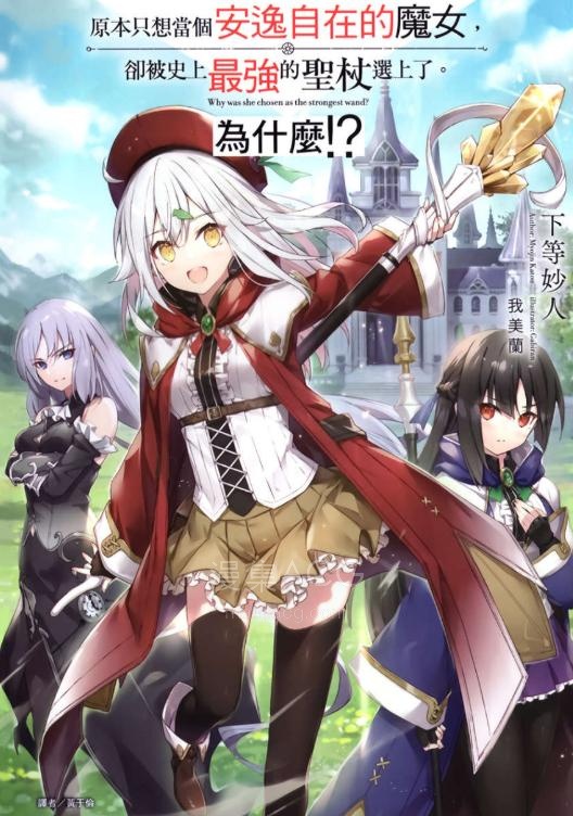 【轻小说】《原本只想当个安逸自在的魔女，却被史上最强的圣杖选上了》第一卷 EPUB 夸克网盘下载