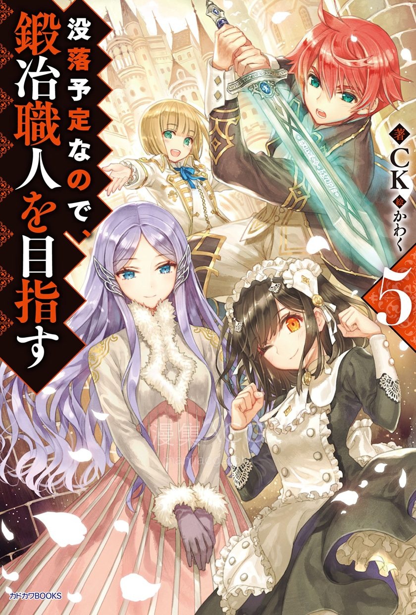 【轻小说】《为了扭转没落命运，迈向锻冶工匠之路》1-9卷 EPUB 夸克网盘下载