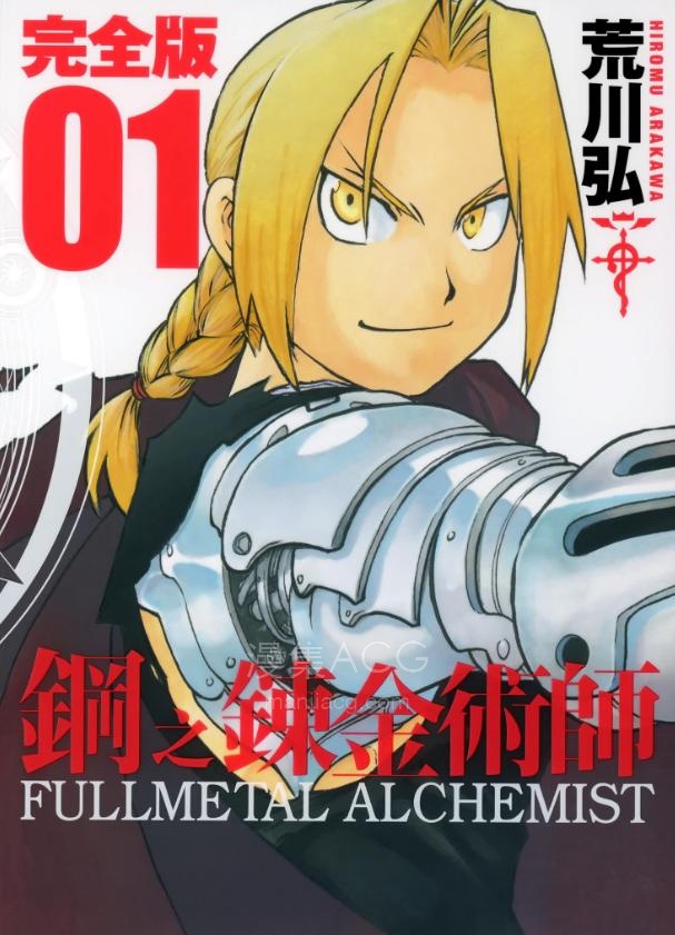 【漫画】【完结】《钢之炼金术师》完全版 超清PDF 百度网盘下载