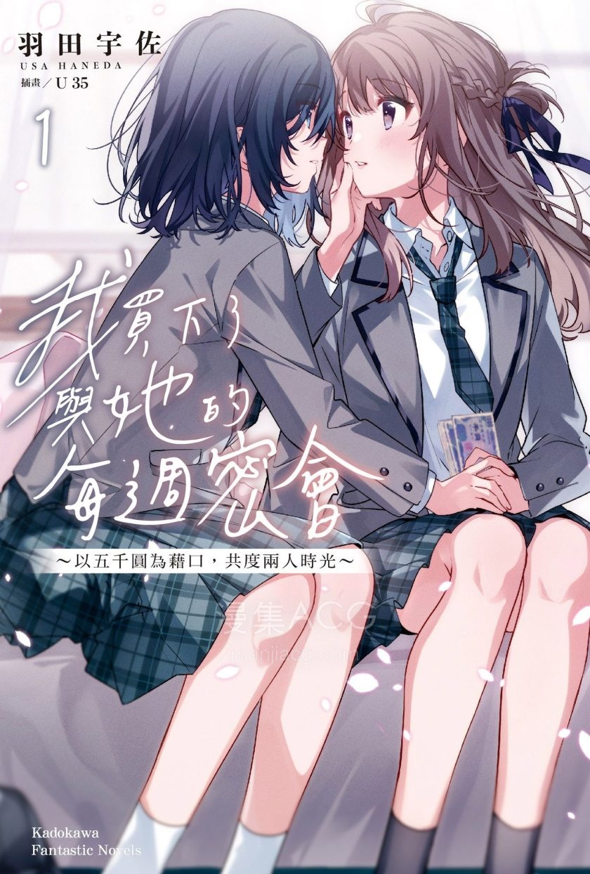 【轻小说】《一周一次买同学的那些事~两个人的时间,借口的五千元~》EPUB 1-4卷 蓝奏云下载