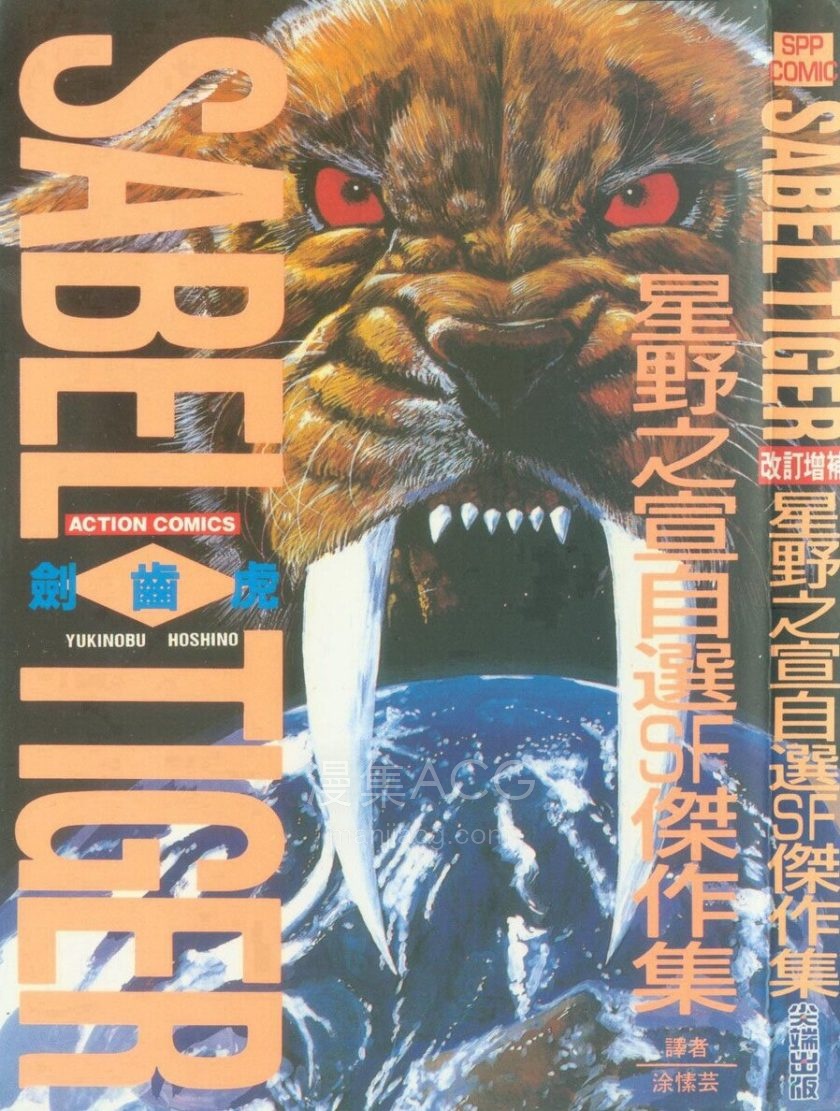 【漫画】【完结】《星野之宣自选SF杰作集 – 剑齿虎》全1卷 JPG 百度/夸克网盘下载