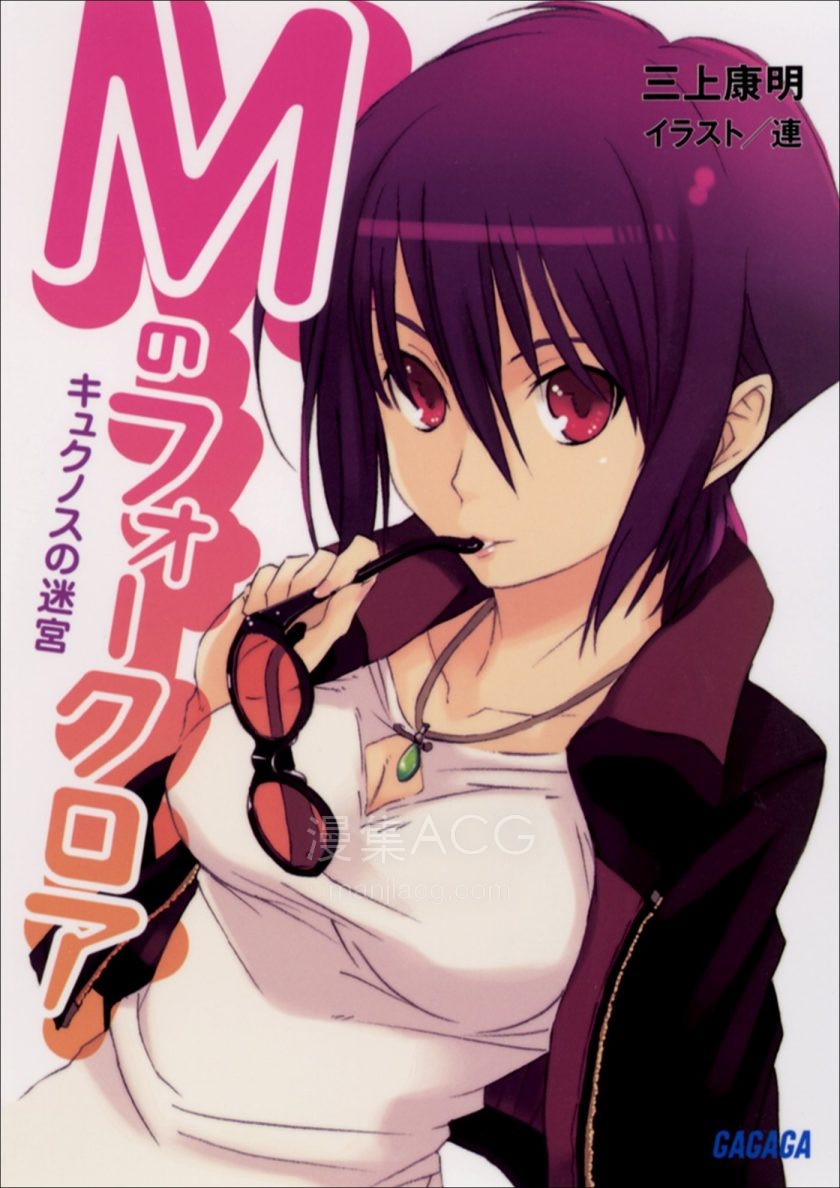 【轻小说】《M之奇谈》1-3卷 EPUB 百度网盘下载