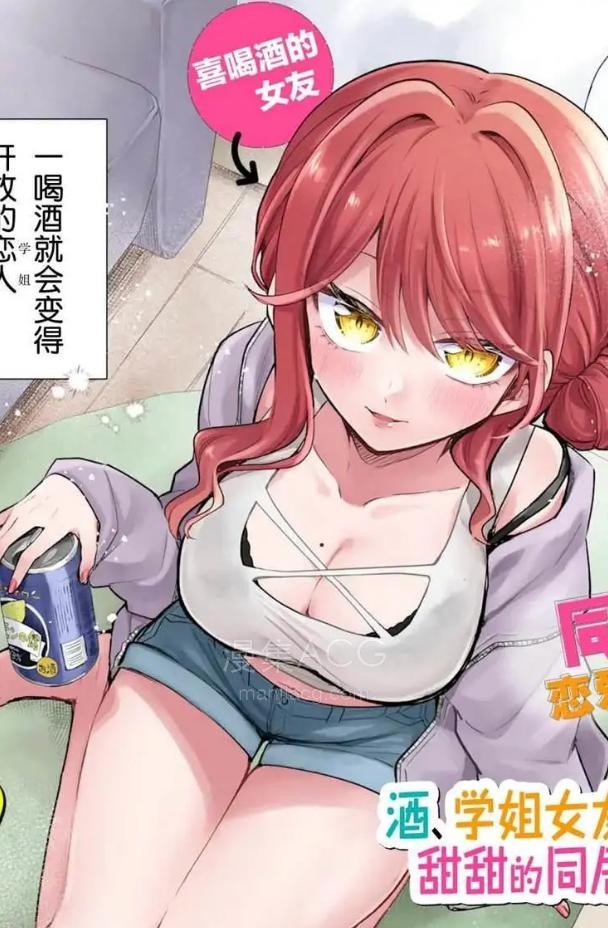 【漫画】【连载中】《酒、学姐女友和甜甜的同居恋爱喜剧从20岁后开始》1-4话 PDF 百度网盘下载