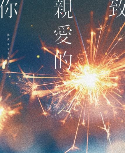 【轻小说】《致亲爱的你》全一卷 EPUB 夸克网盘下载