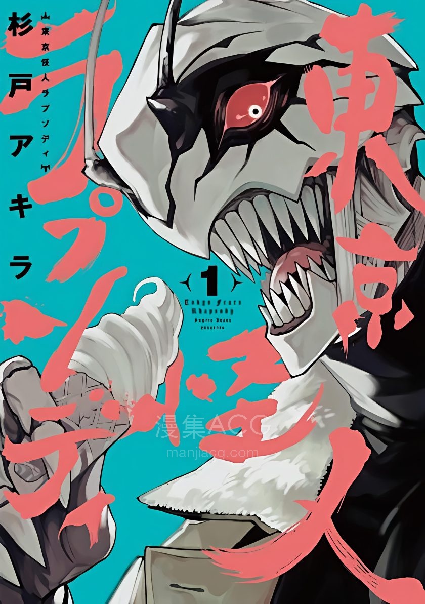 【漫画】【连载中】《东京怪人狂想曲》1-10话 JPG 夸克网盘下载