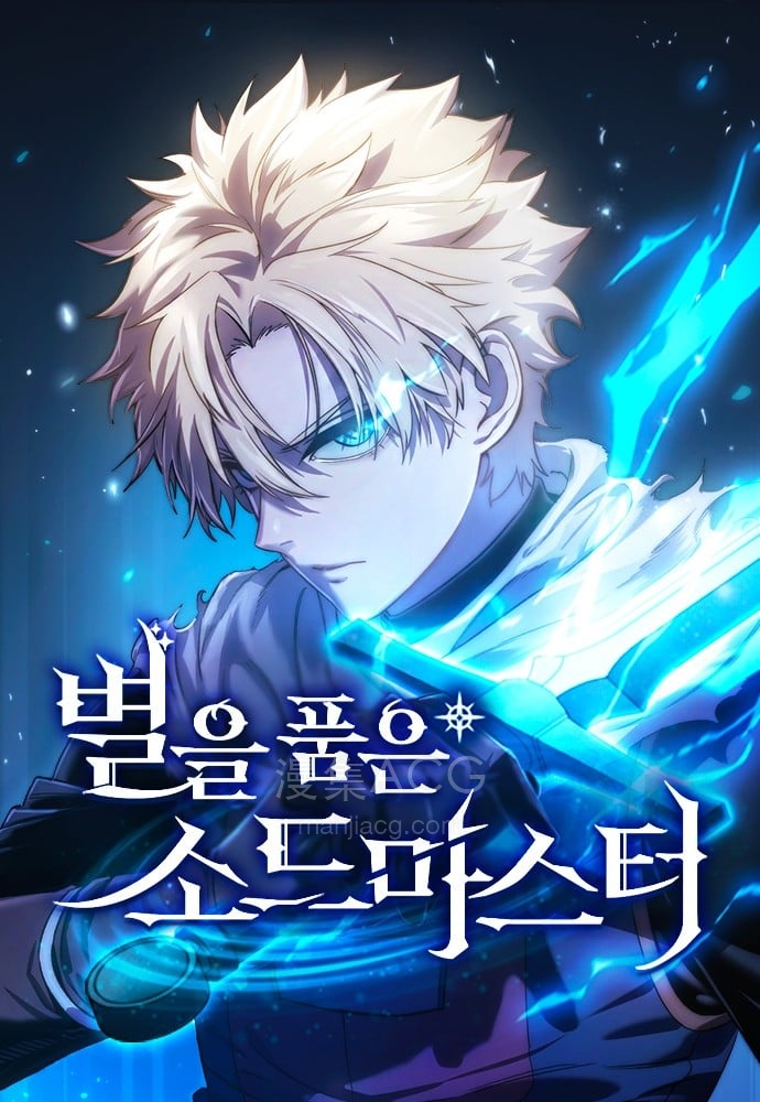 【漫画】【连载中】《拥抱星星的剑士》1-60话 PDF 夸克网盘下载