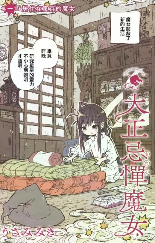 【漫画】【连载中】《大正忌惮魔女》1-22话 PDF 夸克网盘下载