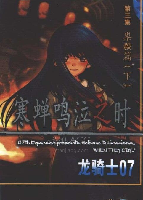 【轻小说】【完结】《寒蝉鸣泣之时》1-7卷 EPUB 百度网盘下载