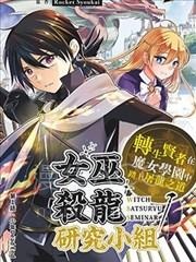 【漫画】【完结】《女巫杀龙研究小组～转生贤者在魔女学园中踏上屠龙之道～》1-24话 PDF 夸克下载