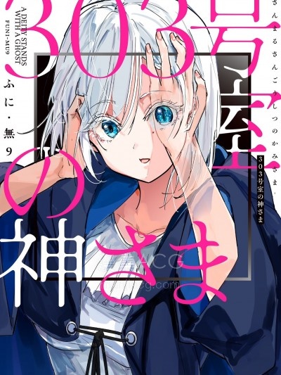 【漫画】【连载中】《303号室的神大人》 1-21话 png 夸克/百度网盘下载