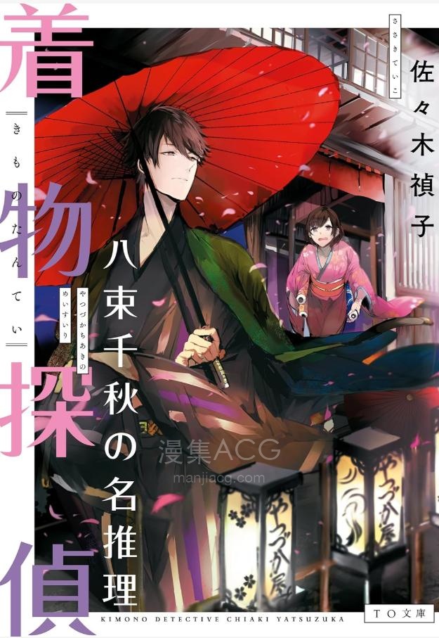 【轻小说】【完结】《和服侦探 八束千秋的事件录》全一卷 EPUB 夸克网盘下载