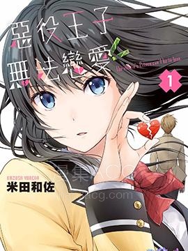 【漫画】【完结】《恶役王子无法恋爱》1-11话 PDF 夸克下载