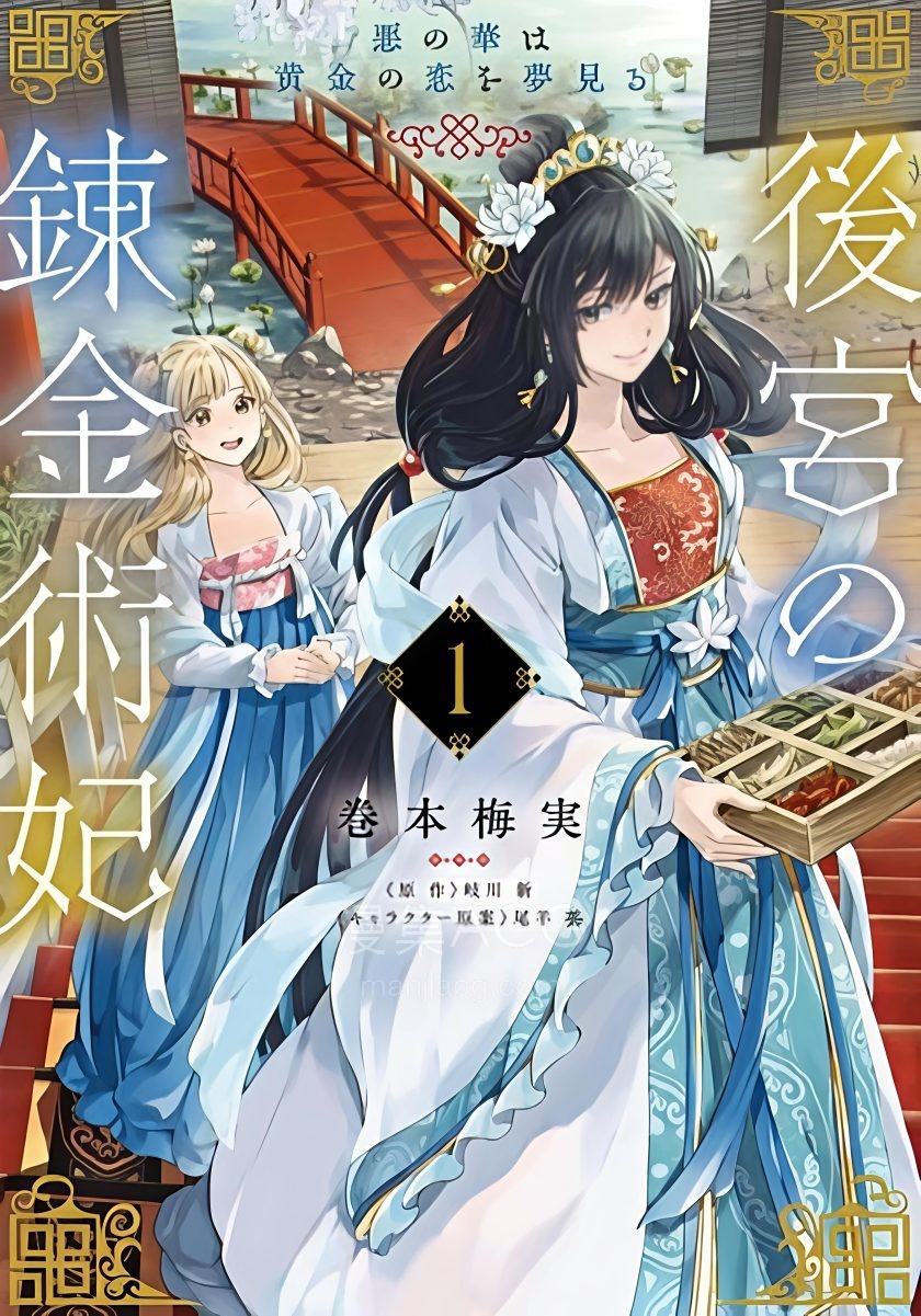 【漫画】【完结】《后宫的炼丹术女王 恶之花梦想黄金之恋》1-6话 PDF 夸克网盘下载
