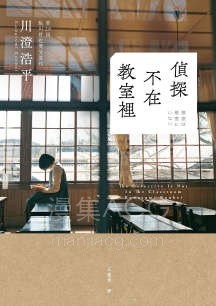 【轻小说】【完结】《侦探不在教室里》全一卷 EPUB 夸克网盘下载