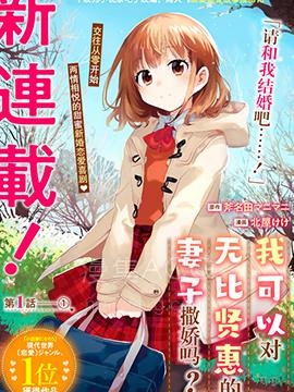 【漫画】【完结】《我可以对无比贤惠的妻子撒娇吗》1-34话 PDF 夸克下载