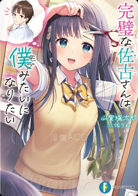 【轻小说】【连载中】《完美的佐古同学想要变得和我(路人)一样》第一卷 EPUB 夸克网盘下载