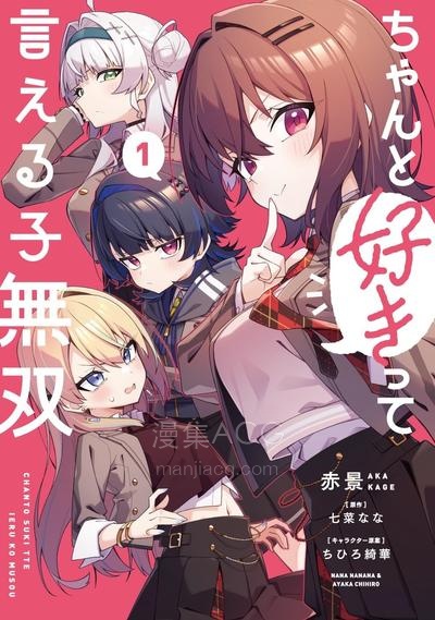 【漫画】【连载中】《能坦率地说喜欢的女生无双》1-9话 PDF夸克/百度/迅雷 网盘下载