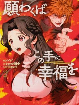 【漫画】【完结】《愿你手握幸福》1-12话 PDF 夸克下载