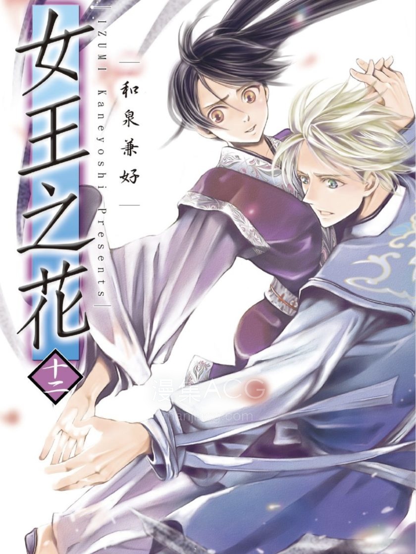【漫画】【完结】《女王之花》1-15卷PDF百度网盘下载