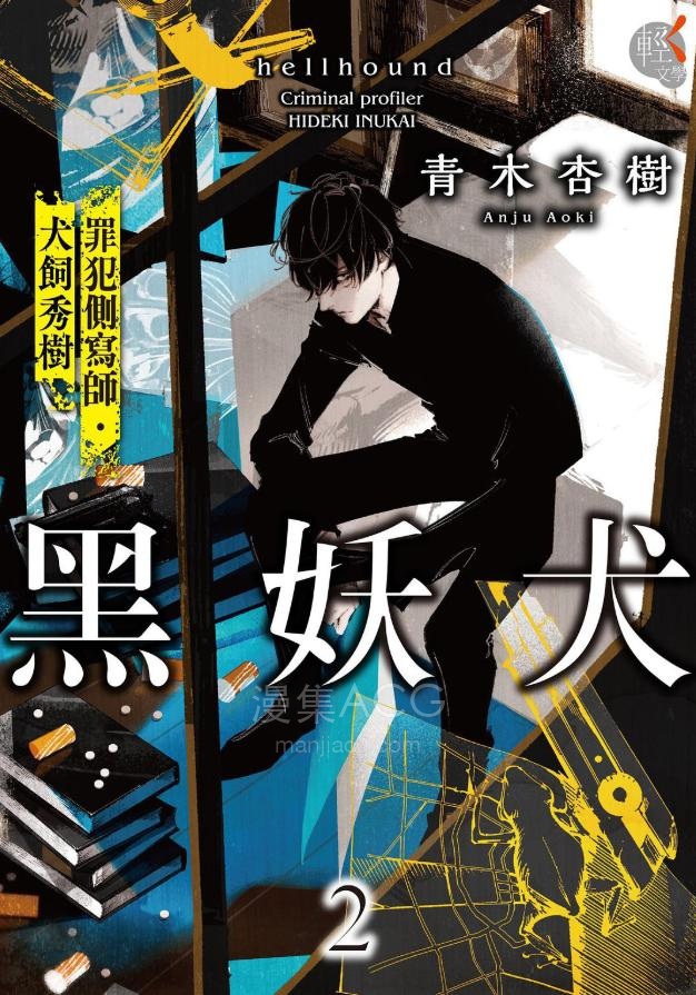 【轻小说】【完结】《黑妖犬 罪犯侧写师·犬饲秀树》1-2 EPUB 夸克网盘下载
