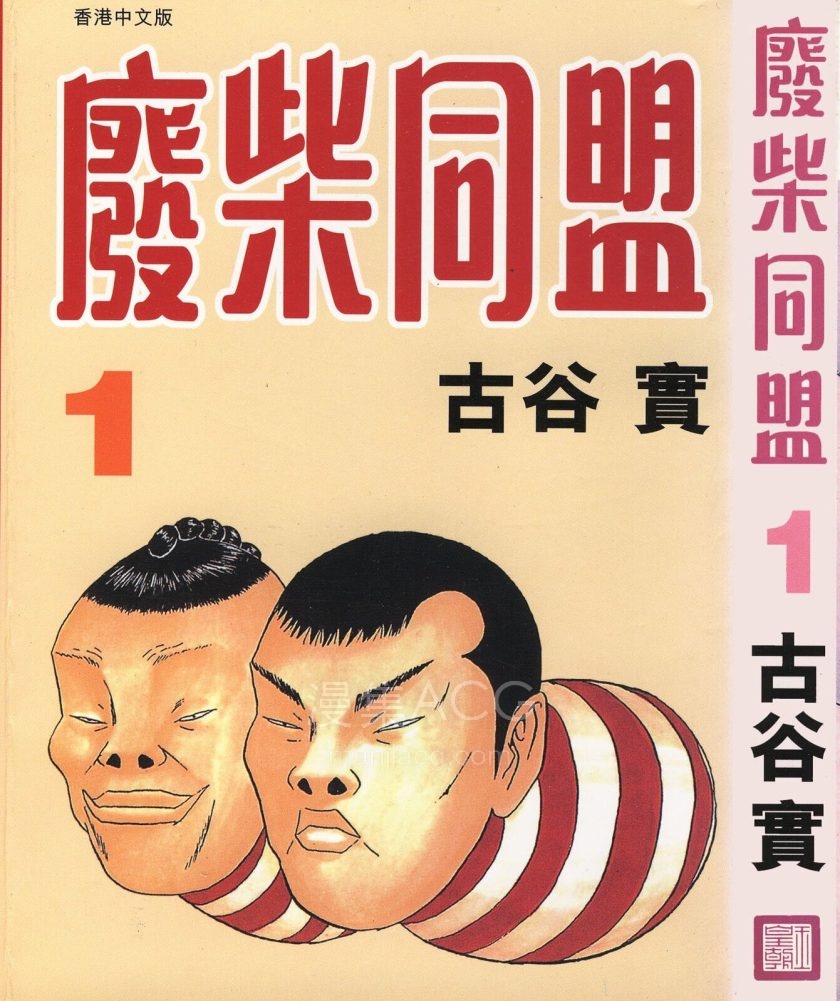 【漫画】【完结】《废柴同盟》1-4卷 JPG 百度/夸克网盘下载