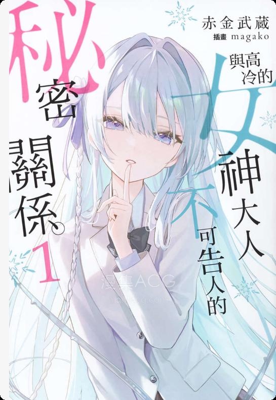 【轻小说】《与高冷的女神大人不可告人的秘密关系》1-2卷 EPUB 夸克网盘下载