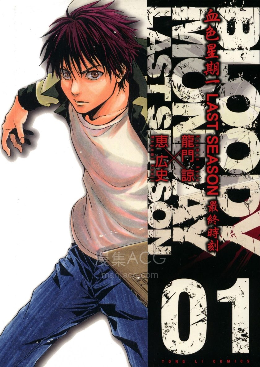 【漫画】【完结】《血色星期一 Last Season 最终时刻》1-4卷 PDF 夸克网盘下载