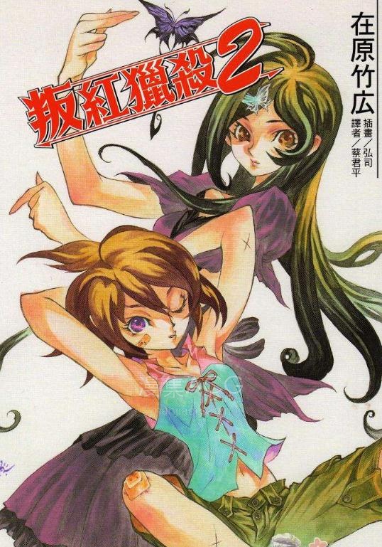 【轻小说】【完结】《叛红猎杀》1-2卷 EPUB 百度网盘下载