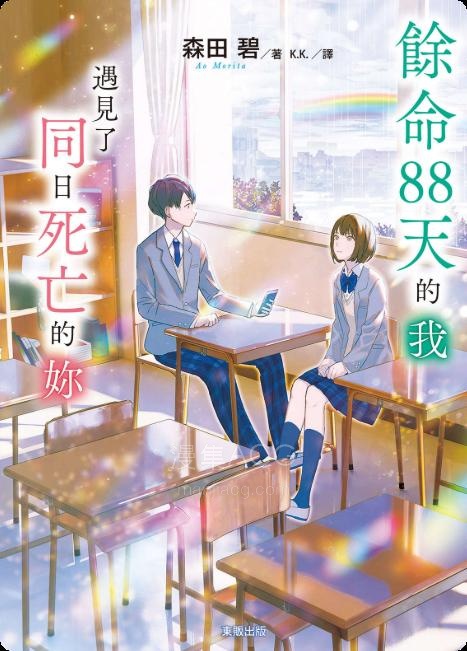 【轻小说】【完结】《余命88天的我，遇到了同日死亡的你》全一卷 EPUB 夸克网盘下载