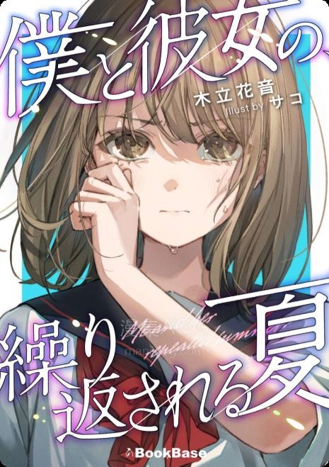 【轻小说】【完结】《我与她的夏日重现》全一卷 EPUB 夸克网盘下载