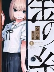 【漫画】【已完结】《金之丝》1-10话 PDF 夸克下载