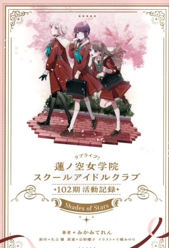 【轻小说】【完结】《LoveLive！莲之空女学院学园偶像俱乐部》全一卷 EPUB 夸克网盘下载